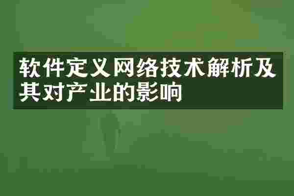软件定义网络技术解析及其对产业的影响