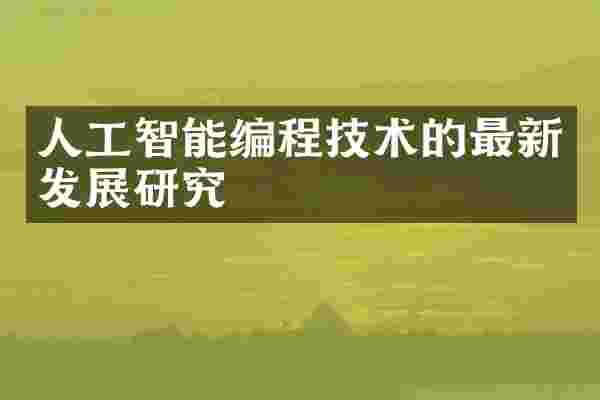 人工智能编程技术的最新发展研究
