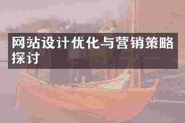 网站设计优化与营销策略探讨