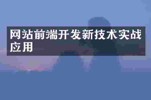 网站前端开发新技术实战应用