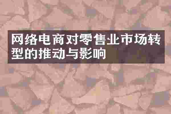 网络电商对零售业市场转型的推动与影响