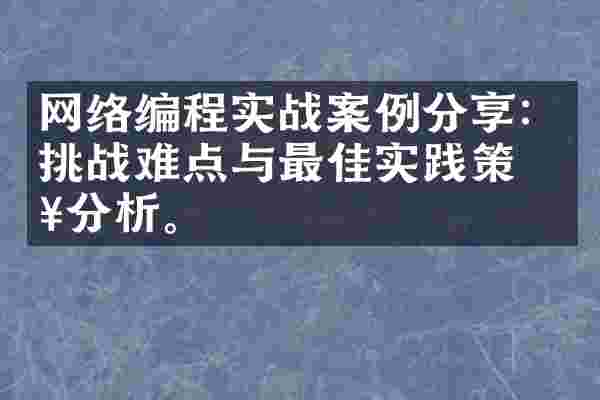 网络编程实战案例分享：挑战难点与最佳实践策略分析。