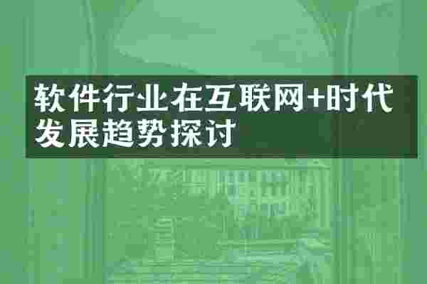 软件行业在互联网+时代的发展趋势探讨