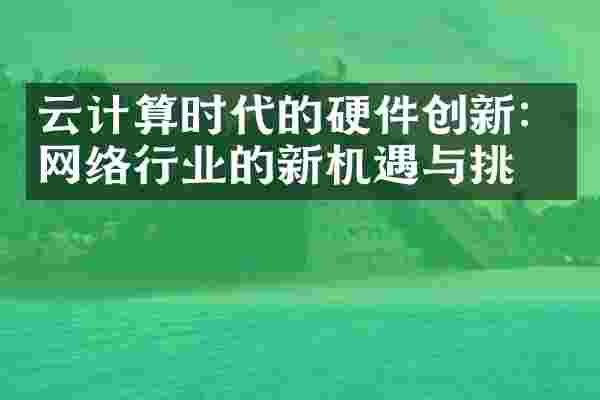 云计算时代的硬件创新：网络行业的新机遇与挑战