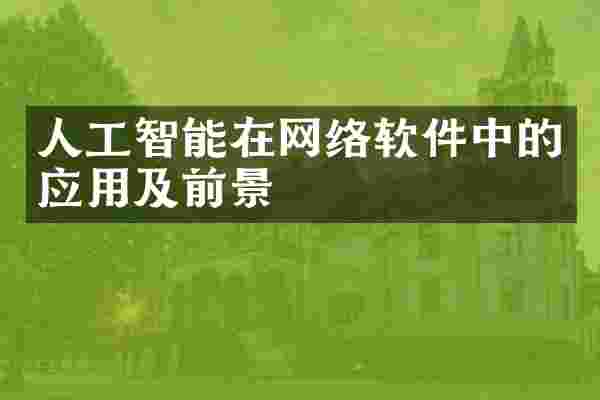 人工智能在网络软件中的应用及前景
