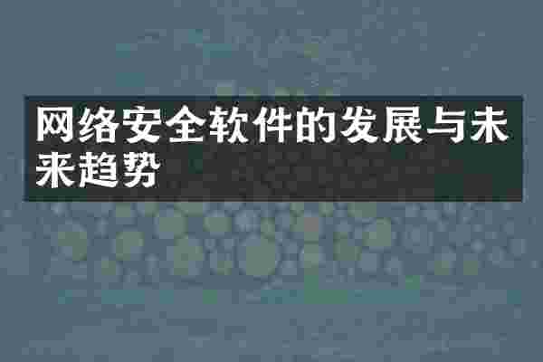 网络安全软件的发展与未来趋势