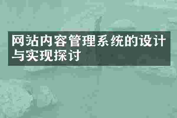 网站内容管理系统的设计与实现探讨