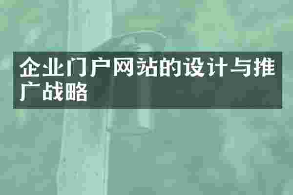 企业门户网站的设计与推广战略