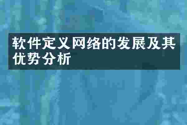软件定义网络的发展及其优势分析