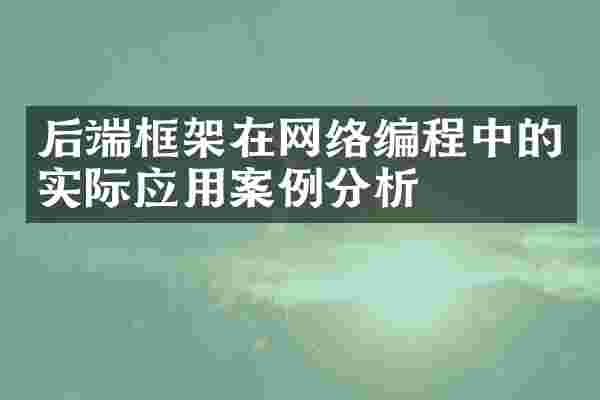 后端框架在网络编程中的实际应用案例分析