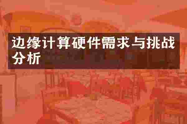 边缘计算硬件需求与挑战分析
