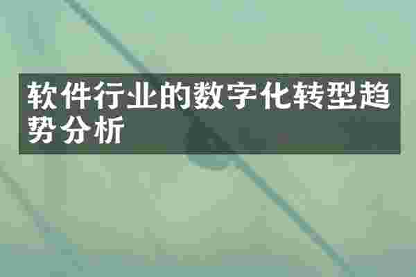 软件行业的数字化转型趋势分析