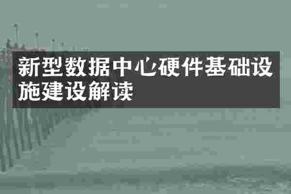 新型数据中心硬件基础设施建设解读