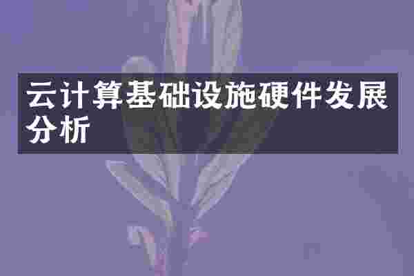 云计算基础设施硬件发展分析