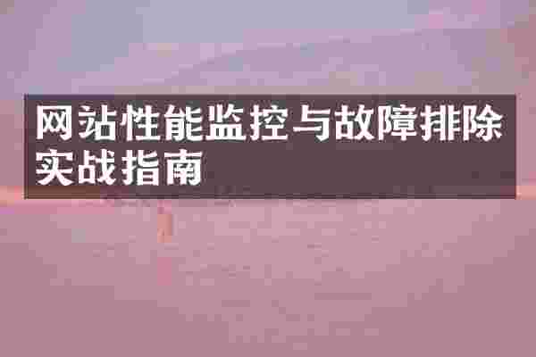 网站性能监控与故障排除实战指南