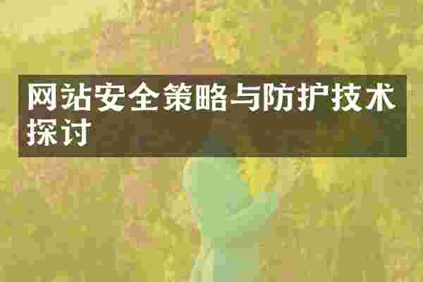 网站安全策略与防护技术探讨