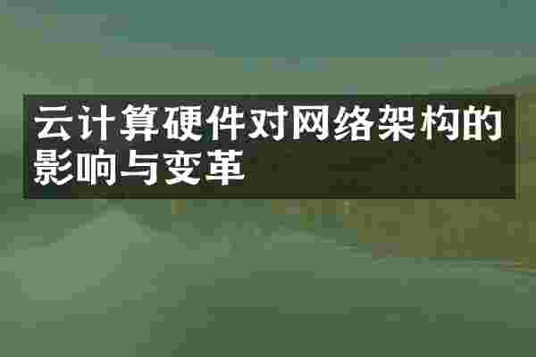 云计算硬件对网络架构的影响与变革