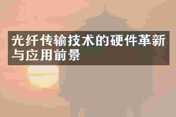 光纤传输技术的硬件革新与应用前景