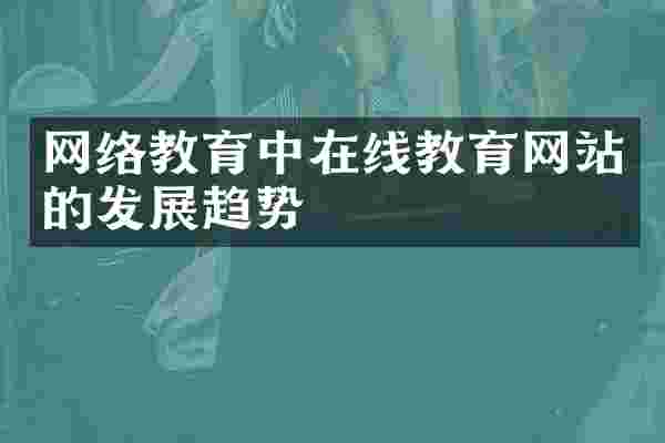 网络教育中在线教育网站的发展趋势