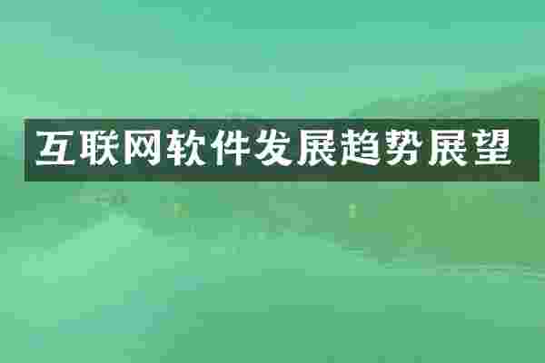 互联网软件发展趋势展望