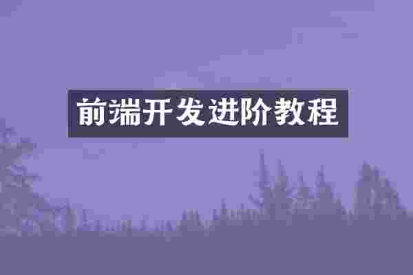 前端开发进阶教程