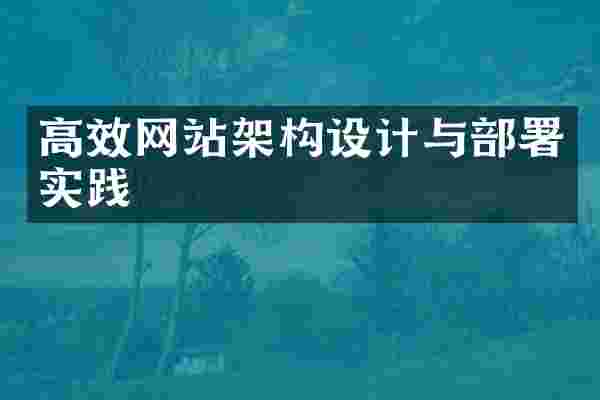 高效网站架构设计与部署实践