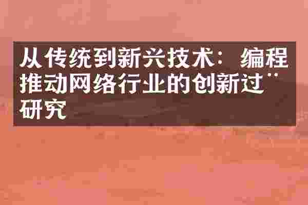从传统到新兴技术：编程推动网络行业的创新过程研究