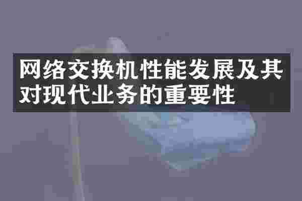 网络交换机性能发展及其对现代业务的重要性