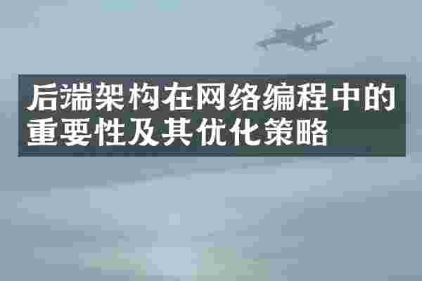 后端架构在网络编程中的重要性及其优化策略