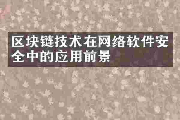 区块链技术在网络软件安全中的应用前景