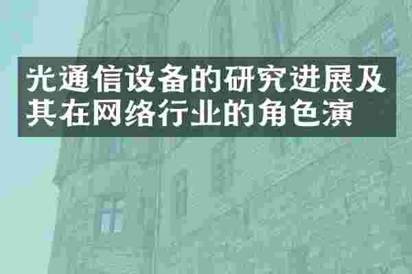 光通信设备的研究进展及其在网络行业的角色演变