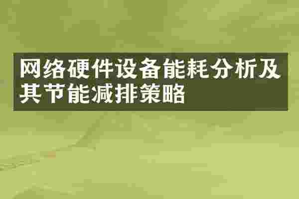 网络硬件设备能耗分析及其节能减排策略