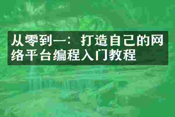 从零到一：打造自己的网络平台编程入门教程