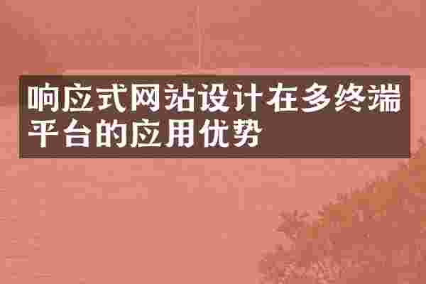 响应式网站设计在多终端平台的应用优势