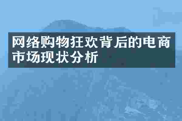 网络购物狂欢背后的电商市场现状分析