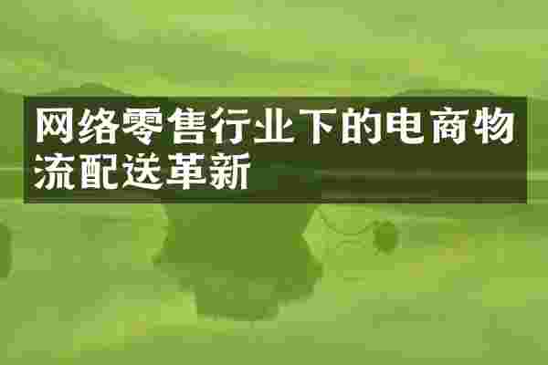 网络零售行业下的电商物流配送革新