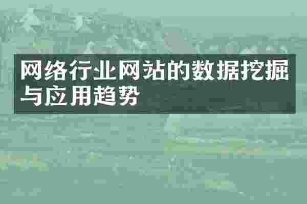网络行业网站的数据挖掘与应用趋势