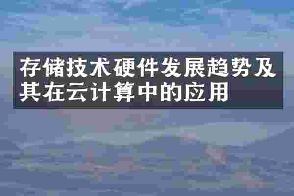 存储技术硬件发展趋势及其在云计算中的应用