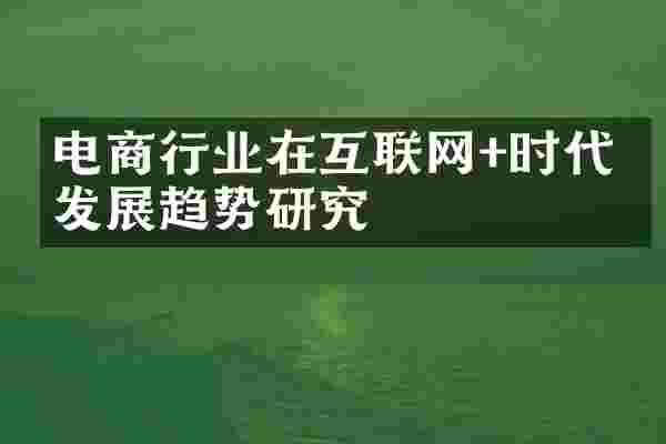 电商行业在互联网+时代的发展趋势研究