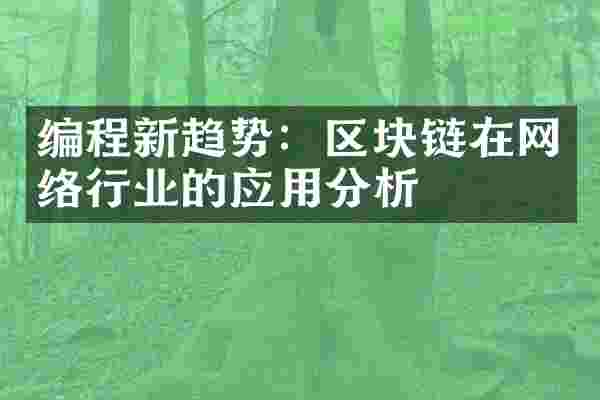 编程新趋势：区块链在网络行业的应用分析