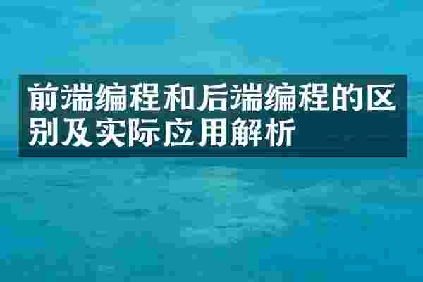 前端编程和后端编程的区别及实际应用解析