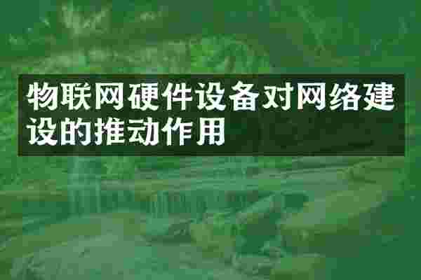 物联网硬件设备对网络建设的推动作用