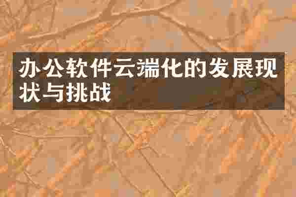 办公软件云端化的发展现状与挑战