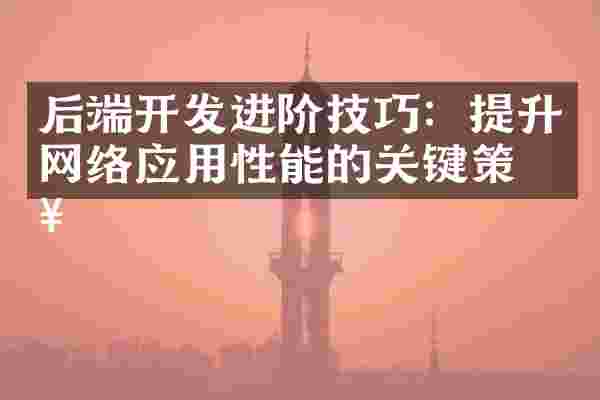 后端开发进阶技巧：提升网络应用性能的关键策略