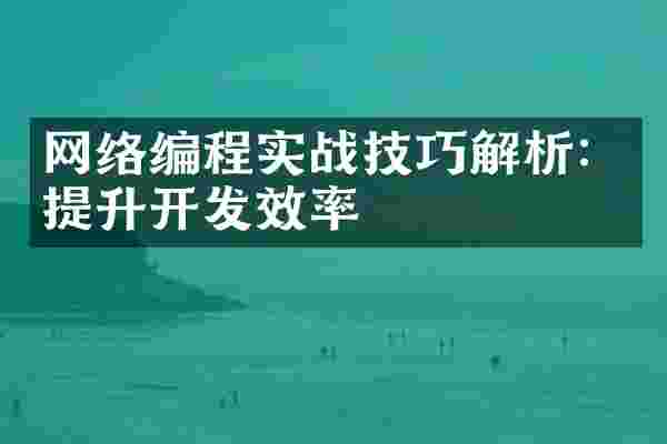网络编程实战技巧解析：提升开发效率