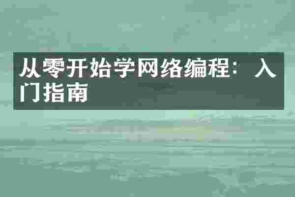 从零开始学网络编程：入门指南