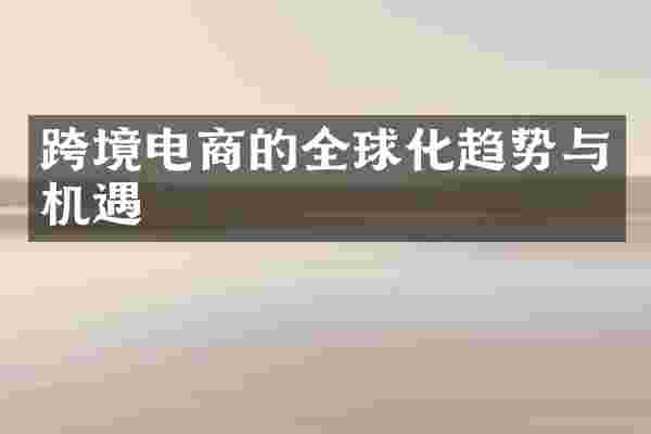 跨境电商的全球化趋势与机遇