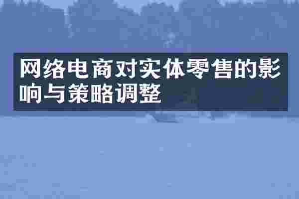 网络电商对实体零售的影响与策略调整