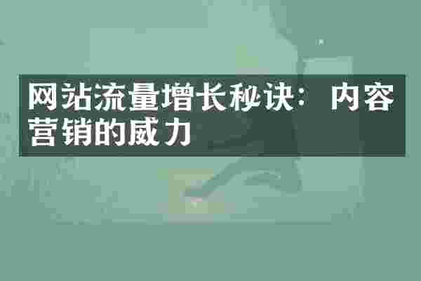 网站流量增长秘诀：内容营销的威力