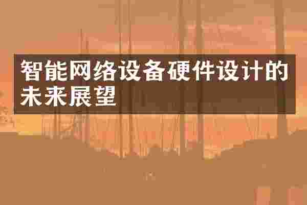 智能网络设备硬件设计的未来展望